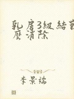 乳房3级结节怎么消除