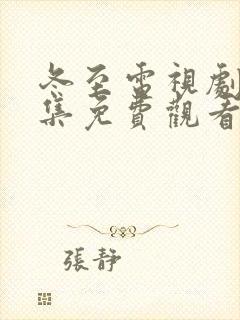 冬至电视剧36集免费观看