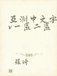 亚洲中文字幕av一区二区