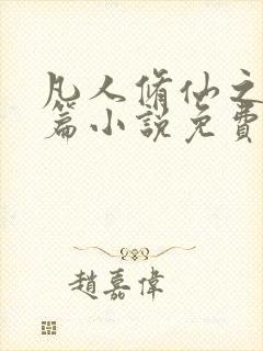 凡人修仙之仙界篇小说免费阅读原文