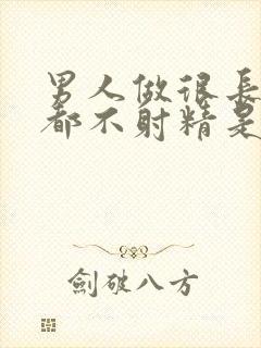 男人做很长时间都不射精是怎么回事