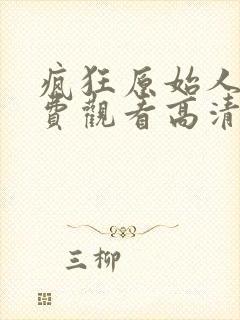 疯狂原始人2免费观看高清完整版封面