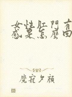 女性肛门有下坠感是怎么回事