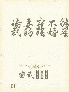 娇妻宠不够:总裁的强婚蜜爱