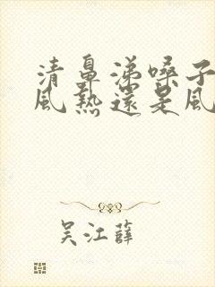 清鼻涕嗓子疼是风热还是风寒封面