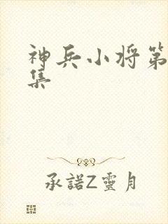 神兵小将第十二集