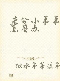 老公小弟弟短小怎么办封面