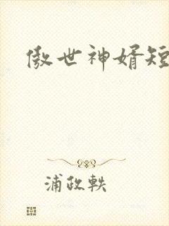 傲世神婿短剧