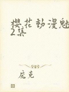 樱花动漫魅魔第2集