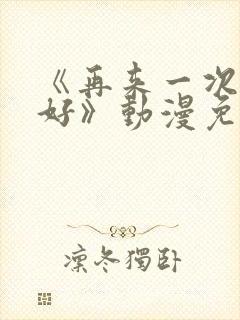 《再来一次好不好》动漫免费观看