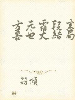 方元霜段寒成周嘉也大结局