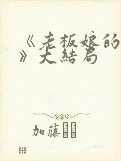 《老板娘的秘密》大结局