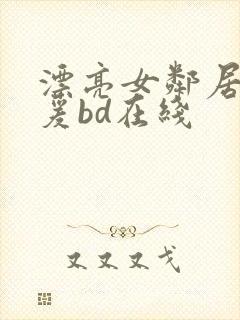 漂亮女邻居2做爰bd在线