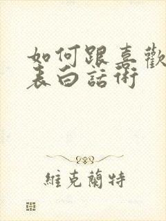 如何跟喜欢的人表白话术