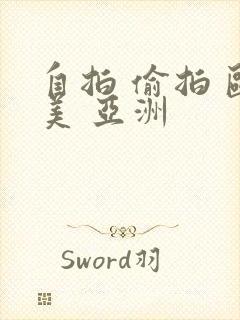 自拍 偷拍 欧美 亚洲