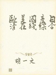 欧美国产日韩高清在线综合