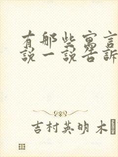 有那些寓言故事说一说告诉我们什么道理