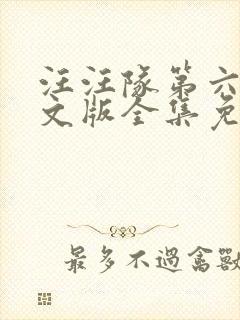 汪汪队第六季中文版全集免费