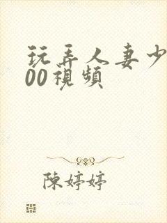 玩弄人妻少妇500视频