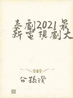 泰剧2021最新电视剧大全双男主