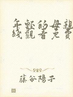 年轻的母亲3在线观看免费完整版