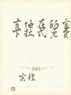 有他在的家漫画下拉式免费