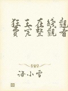 狂王在线观看免费完整观看全集