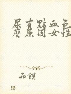 尿有点血色是什么原因女性