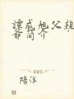 谭成旭父亲和爷爷简介