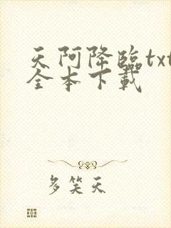 天阿降临txt全本下载
