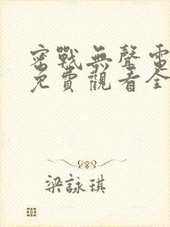 密战无声电视剧免费观看全集