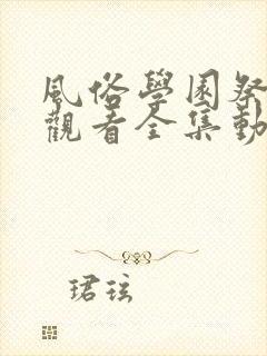 风俗学园祭免费观看全集动漫