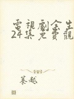 电视剧余生有你24集免费观看封面