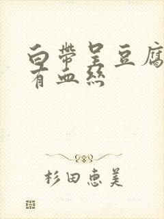 白带呈豆腐渣状有血丝