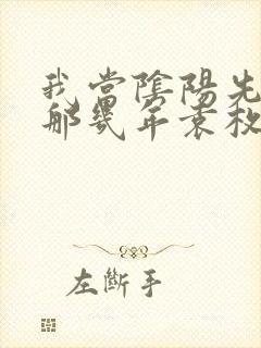 我当阴阳先生的那几年袁枚