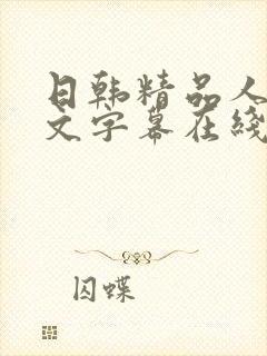 日韩精品人妻中文字幕在线有码