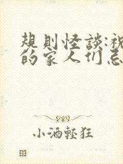 规则怪谈:祝我的家人们忌日快乐看