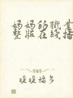 妈妈的职业9完整版在线播放免费观看