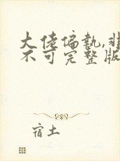 大佬偏执,非我不可完整版免费阅读