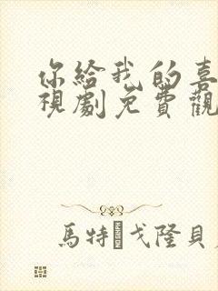 你给我的喜欢电视剧免费观看全集