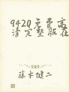 9420免费高清完整版在线播放