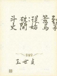 斗破:从签到异火开始 乌蒙山下封面