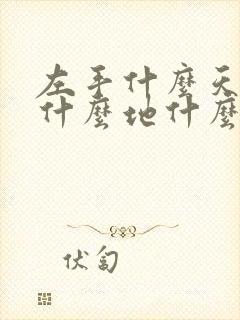 左手什么天右手什么地什么歌