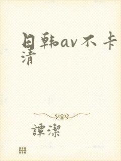 日韩av不卡高清