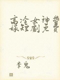 高冷女神带娃求嫁短剧免费观看