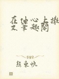 在他心上撒野今又笔趣阁