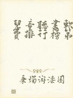 儿童听书软件免费排行榜第一名