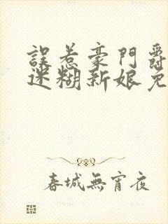 误惹豪门爵少的迷糊新娘免费阅读封面