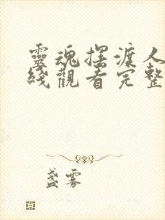 灵魂摆渡人3在线观看完整版