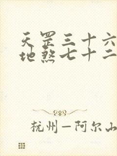 天罡三十六变与地煞七十二变哪个更强